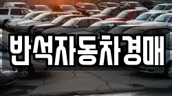반석자동차경매