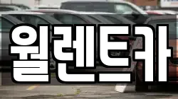 월렌트카