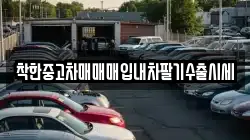 착한중고차매매매입내차팔기수출시세