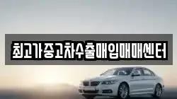 최고가중고차수출매입매매센터
