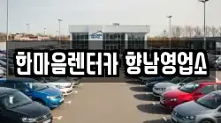 한마음렌터카 향남영업소
