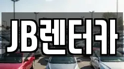JB렌터카
