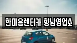 한마음렌터카 향남영업소