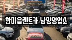 한마음렌트카 남양영업소