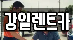 강일렌트카