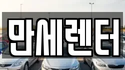 만세렌터