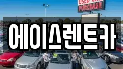 에이스렌트카