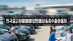 전국중고차매매매입판매자동차수출화물차