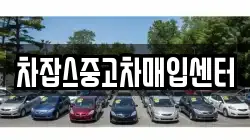 차잡스중고차매입센터