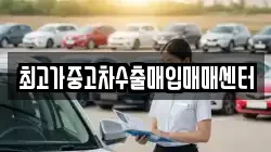 최고가중고차수출매입매매센터