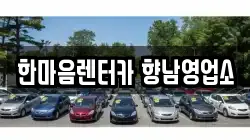 한마음렌터카 향남영업소