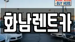 화남렌트카