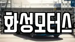 화성모터스