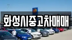 화성시중고차매매