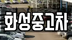 화성중고차