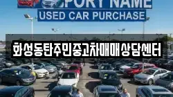 화성동탄주민중고차매매상담센터