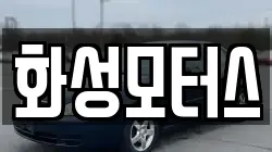 화성모터스