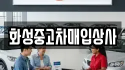 화성중고차매입상사