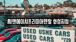 씨앤에이치프리미어렌탈 화성지점