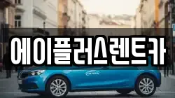 에이플러스렌트카