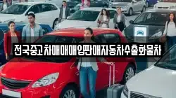 전국중고차매매매입판매자동차수출화물차