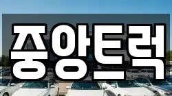 중앙트럭