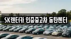 SK렌터카 인증중고차 동탄센터