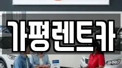 경기 가평군 렌트카,단기렌트카,장기렌트카,중고차,중고차매매,중고차매입