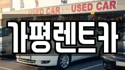경기 가평군 가평읍 렌트카,단기렌트카,장기렌트카,중고차,중고차매매,중고차매입