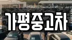 가평중고차