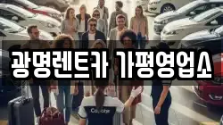 광명렌트카 가평영업소