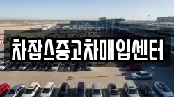 차잡스중고차매입센터