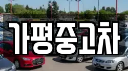 가평중고차