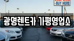광명렌트카 가평영업소