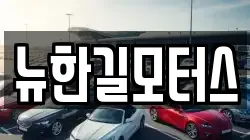 뉴한길모터스