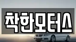 착한모터스