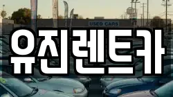 유진렌트카