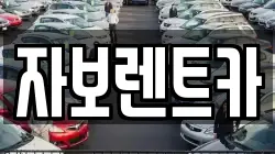 자보렌트카