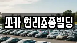 쏘카 현리조종빌딩