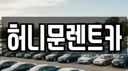 허니문렌트카