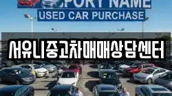 서유니중고차매매상담센터