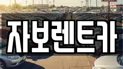 자보렌트카