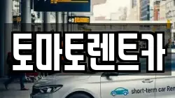 토마토렌트카