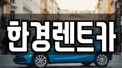 한경렌트카
