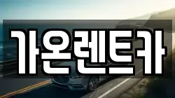경기 고양시 렌트카,단기렌트카,장기렌트카,중고차,중고차매매,중고차매입