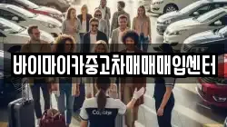바이마이카중고차매매매입센터