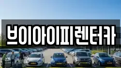 브이아이피렌터카
