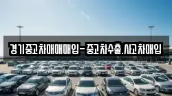 경기중고차매매매입-중고차수출.사고차매입
