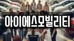 아이에스모빌리티