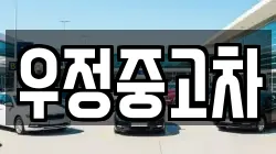 우정중고차